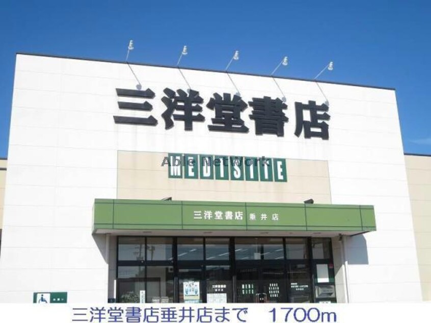 三洋堂書店垂井店(本屋)まで1629m カーサブローテＢ