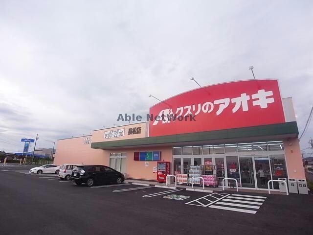 クスリのアオキ長松店(ドラッグストア)まで469m サニーサイド　Ａ