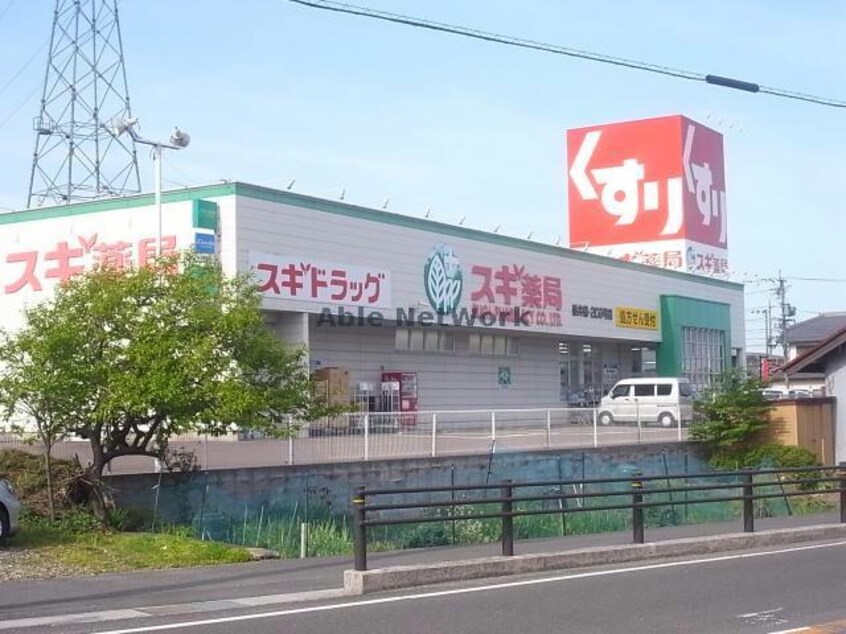 スギ薬局垂井店(ドラッグストア)まで1065m ウィステリア