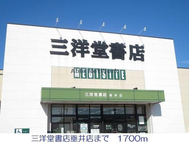 三洋堂書店垂井店(本屋)まで2076m アンジーハウスⅠ