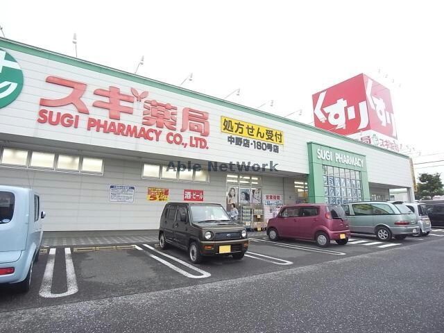 スギ薬局中野店(ドラッグストア)まで2544m 草道島貸家