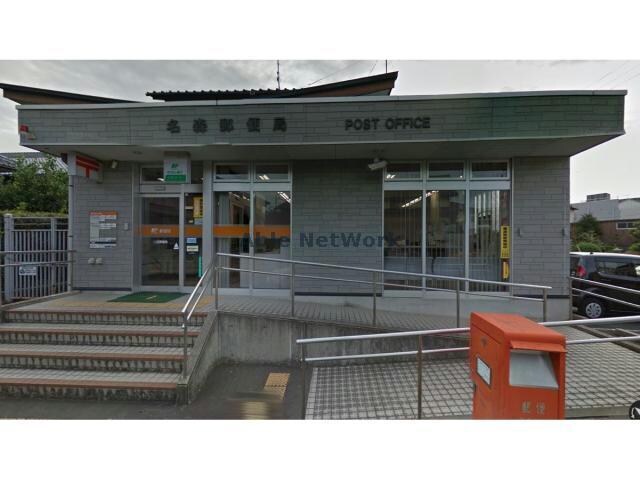 名森郵便局(郵便局)まで1787m クレール・恵