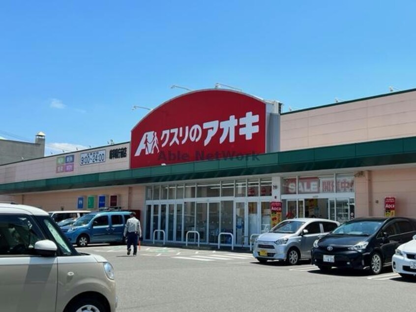 クスリのアオキ岐阜県庁前店(ドラッグストア)まで467m 吉田グリーンハイツ　Ⅱ