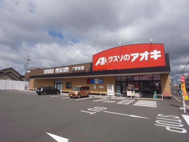 クスリのアオキ六条北店(ドラッグストア)まで466m プロスパー