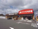 クスリのアオキ六条北店(ドラッグストア)まで328m 第一辻ビル