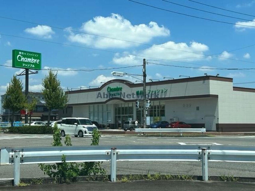 おしゃれ生活空間シャンブル薮田店(ショッピングセンター/アウトレットモール)まで1286m リアナ岐阜弐番館