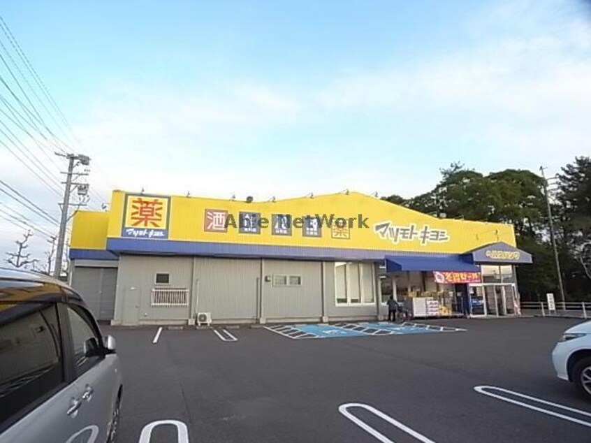 マツモトキヨシ敷島店(ドラッグストア)まで873m ヴィラコトブキ