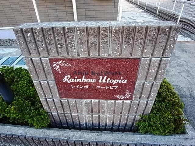  レインボーユートピア