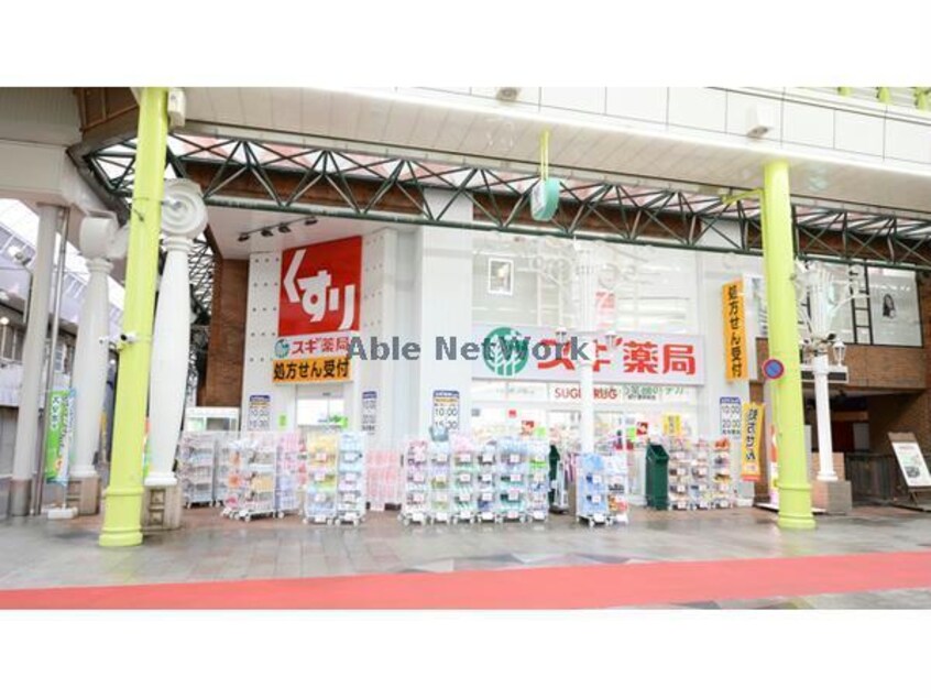 スギ薬局柳ケ瀬中央店(ドラッグストア)まで1370m メゾンコーヤマ