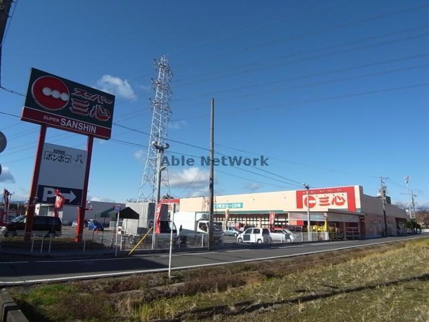 スーパー三心鏡島店(スーパー)まで366m サンビレッジ浅野