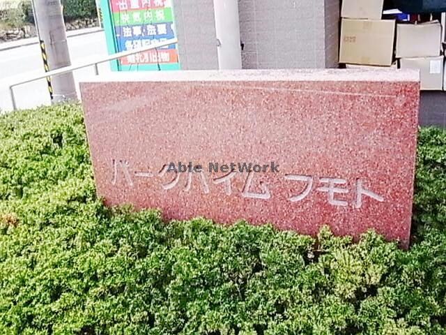  パークハイムフモト