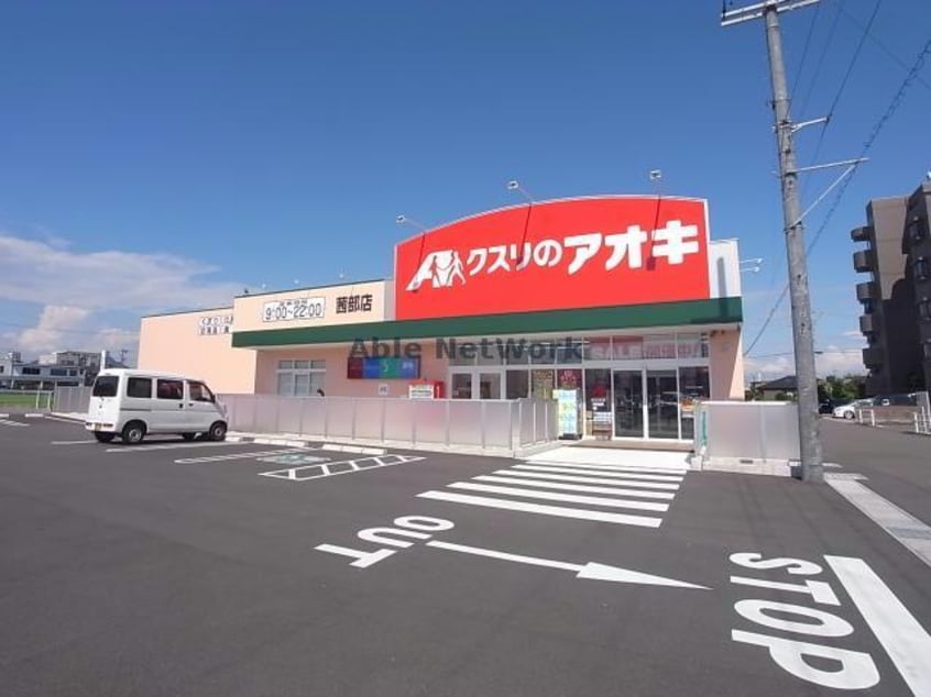 クスリのアオキ茜部店(ドラッグストア)まで1028m コーポグランデ立花