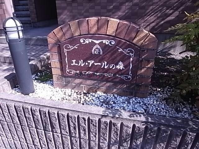  エル・アールの森