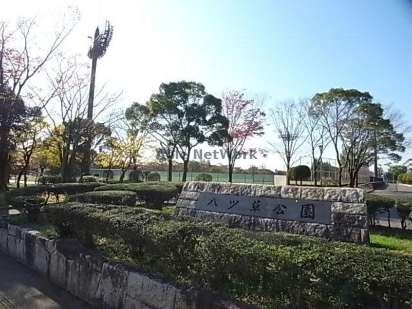 八ツ草公園(公園)まで2315m 第五松波ビル