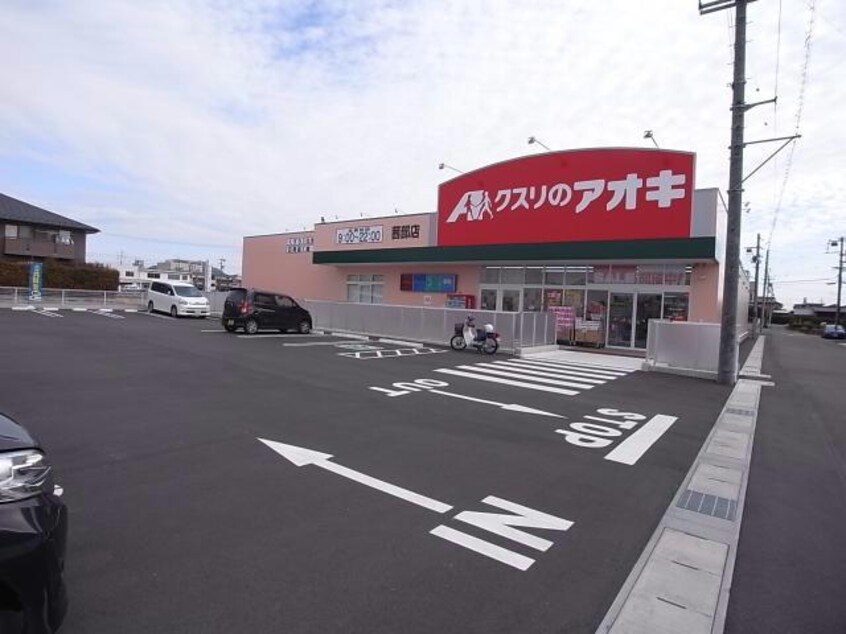 クスリのアオキ(ドラッグストア)まで185m ルミナンス木方 Ａ棟