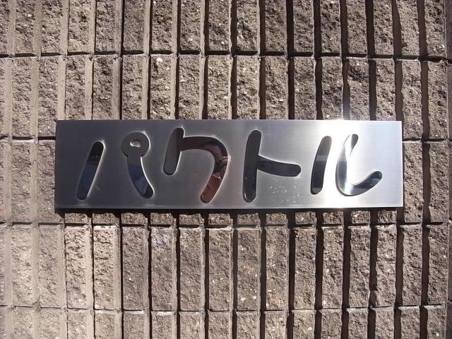 サイン パクトル