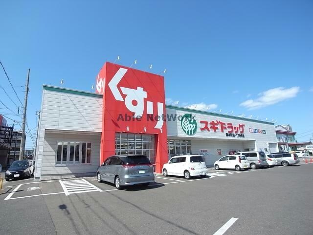 スギドラッグ清本町店(ドラッグストア)まで617m アビタシオンⅡ