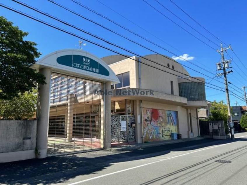 こばと第三幼稚園(幼稚園/保育園)まで769m シャンブルクレールＵ　Ⅱ