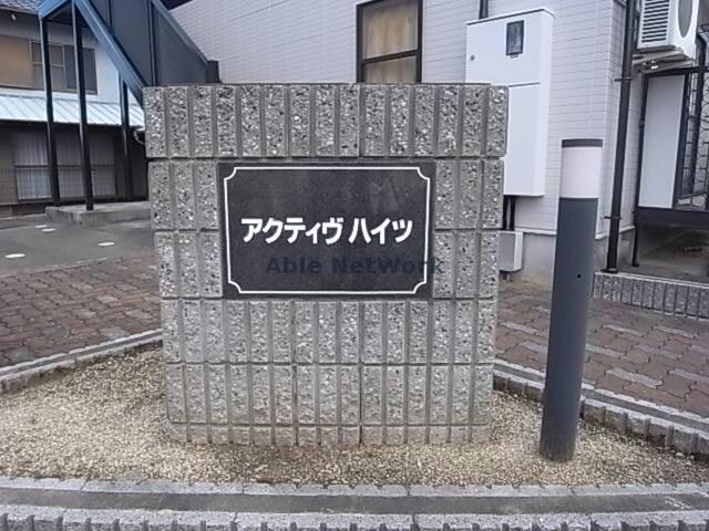  アクティヴハイツ