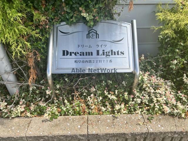 サイン Dream　Lights