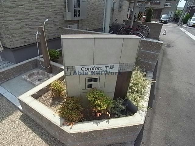  コンフォート中鶉Ⅱ