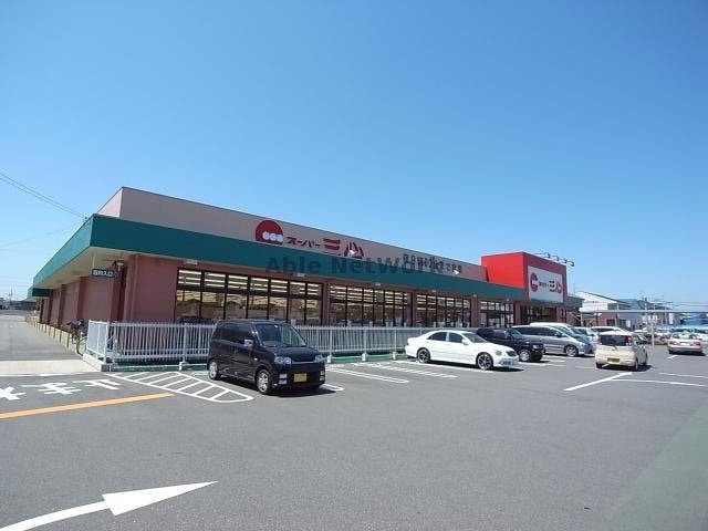 スーパー三心うずら店(スーパー)まで333m コンフォート中鶉Ⅱ