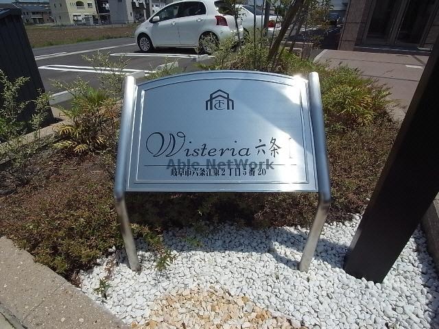  Ｗｉｓｔｅｒｉａ六条Ⅰ