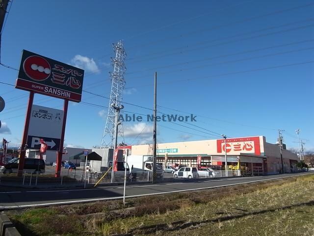 スーパー三心鏡島店(スーパー)まで1051m 鏡島菖蒲池貸家