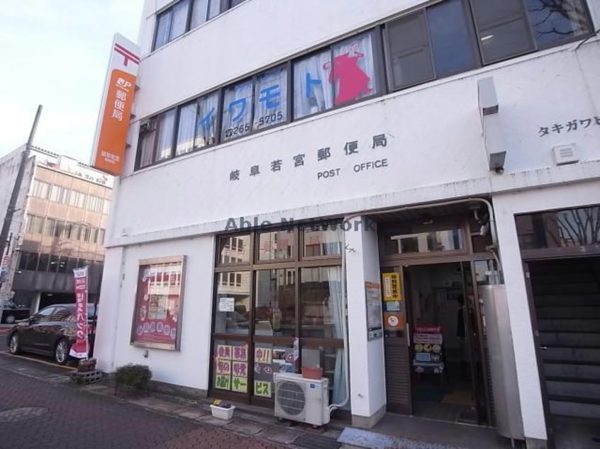 岐阜若宮郵便局(郵便局)まで594m メゾンシャンポール