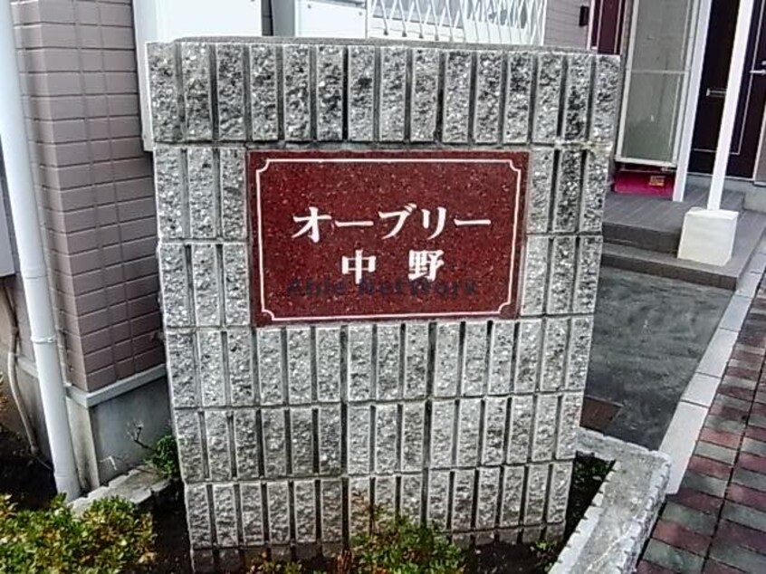  オーブリー中野