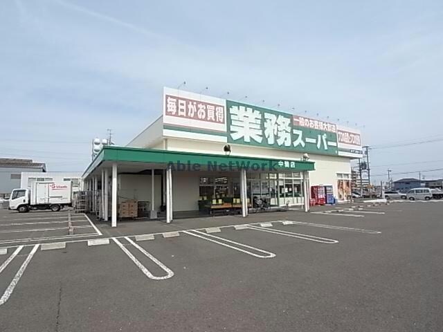 業務スーパー中鶉店(スーパー)まで1493m Ｍａｒｃｈｅ・マルシェⅡ