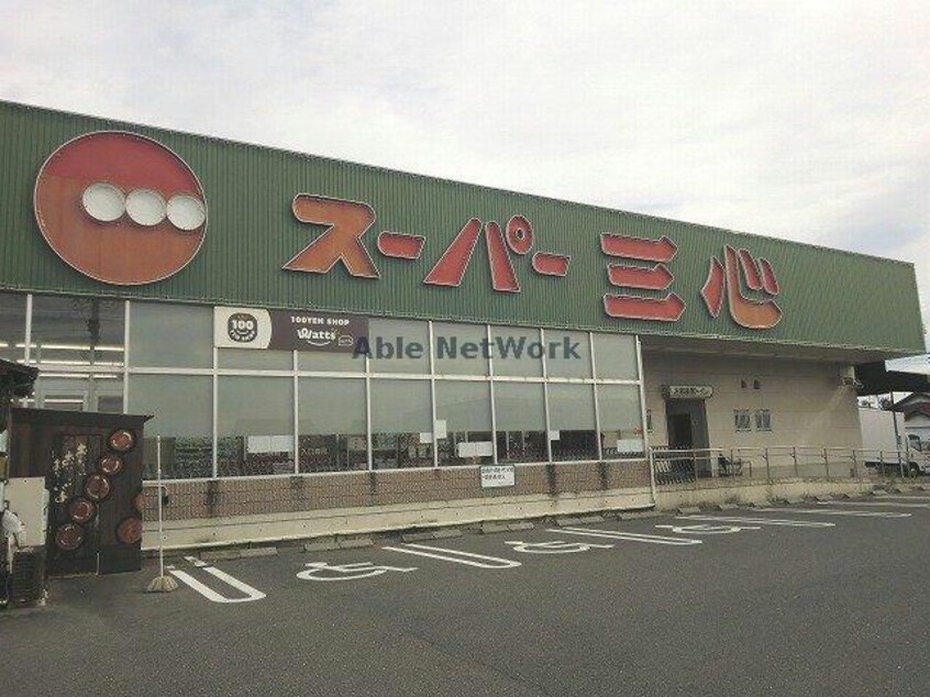 スーパー三心那加店(スーパー)まで1926m ボヌール水海道