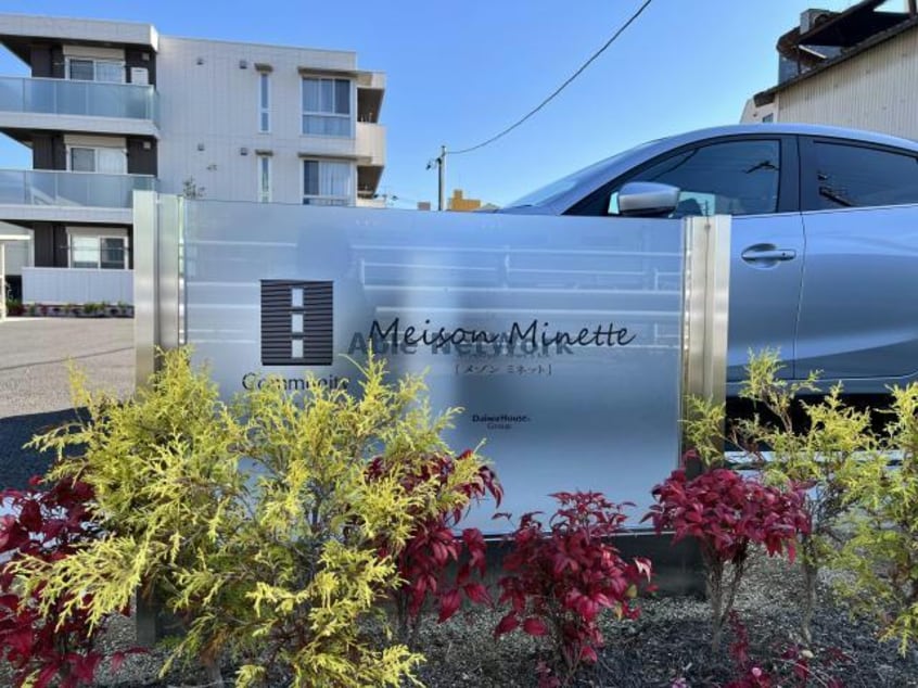 サイン MAISON　MINETTE（メゾン　ミネット）