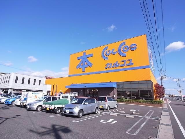 （株）カルコス各務原店(本屋)まで2225m サープラス和