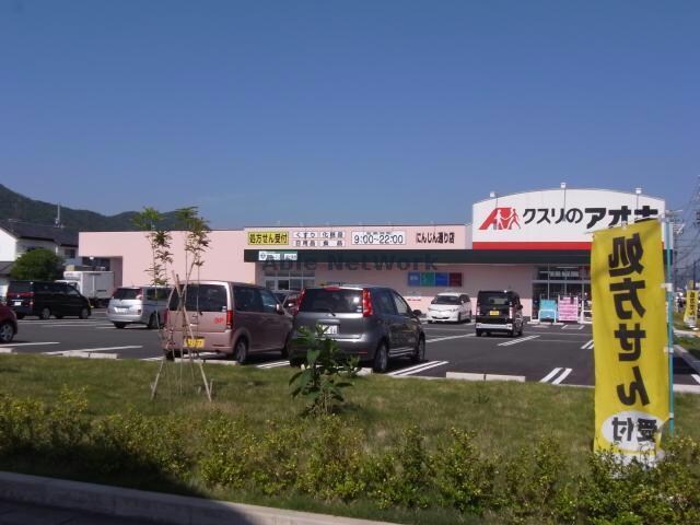 クスリのアオキ鵜沼東店(ドラッグストア)まで1343m アムール林C