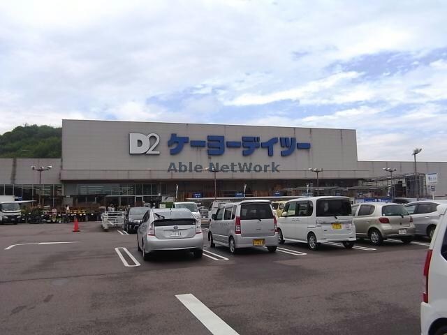 ケーヨーデイツー芥見店(電気量販店/ホームセンター)まで2360m ア・ドリーム白金