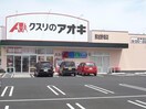 クスリのアオキ那加野畑店(ドラッグストア)まで1353m サープラスⅠ浜見