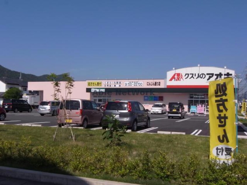 クスリのアオキ鵜沼東店(ドラッグストア)まで1450m オーツゥ第２