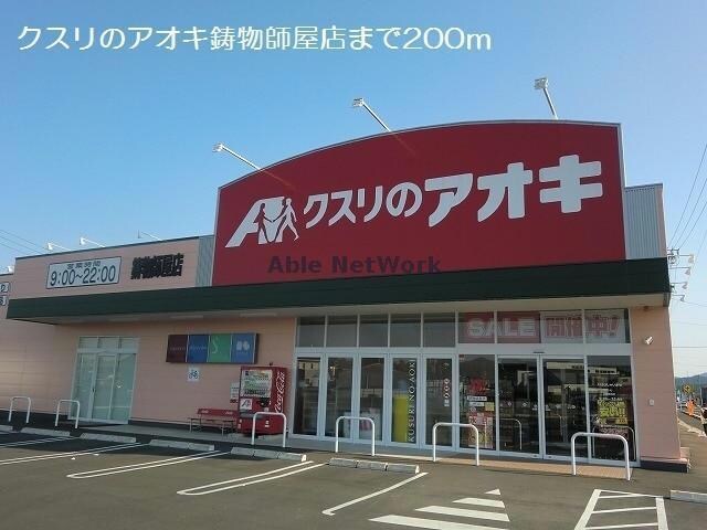 クスリのアオキ鋳物師屋店(ドラッグストア)まで494m ア・ドリームＹＡＭＡＳＨＩＮ