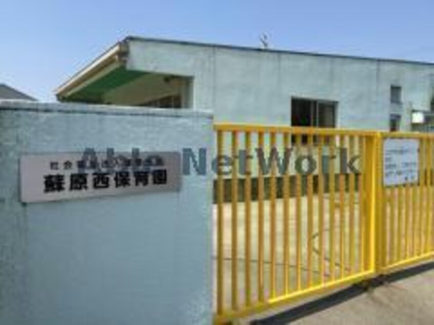 蘇原西保育所(幼稚園/保育園)まで981m サンパルコ静香