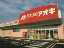 クスリのアオキ下有知店(ドラッグストア)まで1281m かね村ハイツ