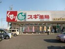 スギ薬局各務原市役所前店(ドラッグストア)まで897m 名鉄各務原線/市民公園前駅 徒歩6分 5階 築42年