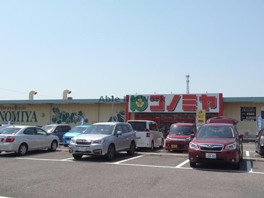 コノミヤ鵜沼店(スーパー)まで2349m エルハイム