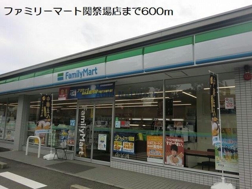 ファミリーマート関祭場店(コンビニ)まで1630m ブリッジゲート