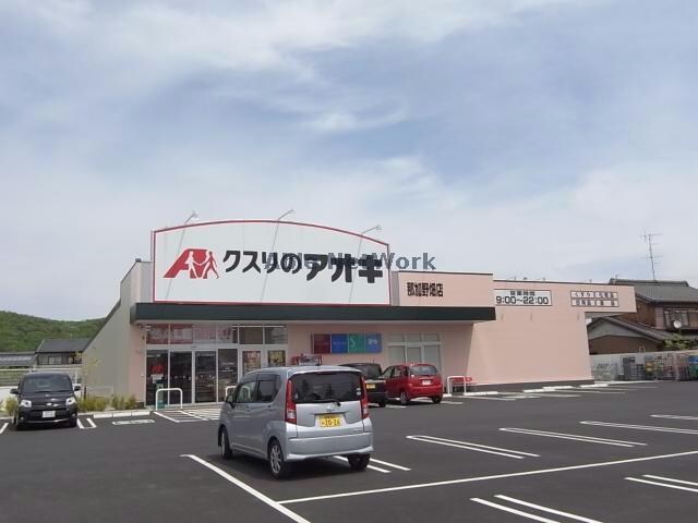 クスリのアオキ稲口店(ドラッグストア)まで2319m ブリッジゲート