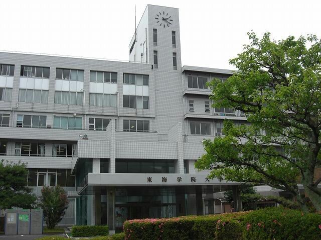 私立東海学院大学(大学/短大/専門学校)まで1412m クレア柄山