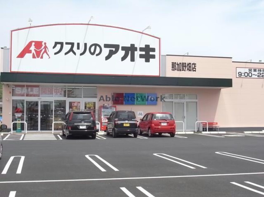 クスリのアオキ川島店(ドラッグストア)まで647m アムール松倉