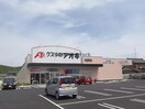 クスリのアオキ那加野畑店(ドラッグストア)まで157m プロニティー16