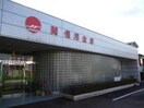 関信用金庫長森支店(銀行)まで1297m フィオーレC