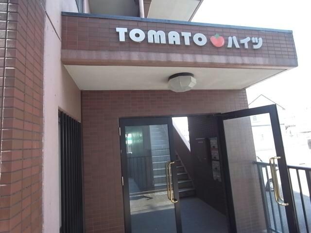  トマトハイツ